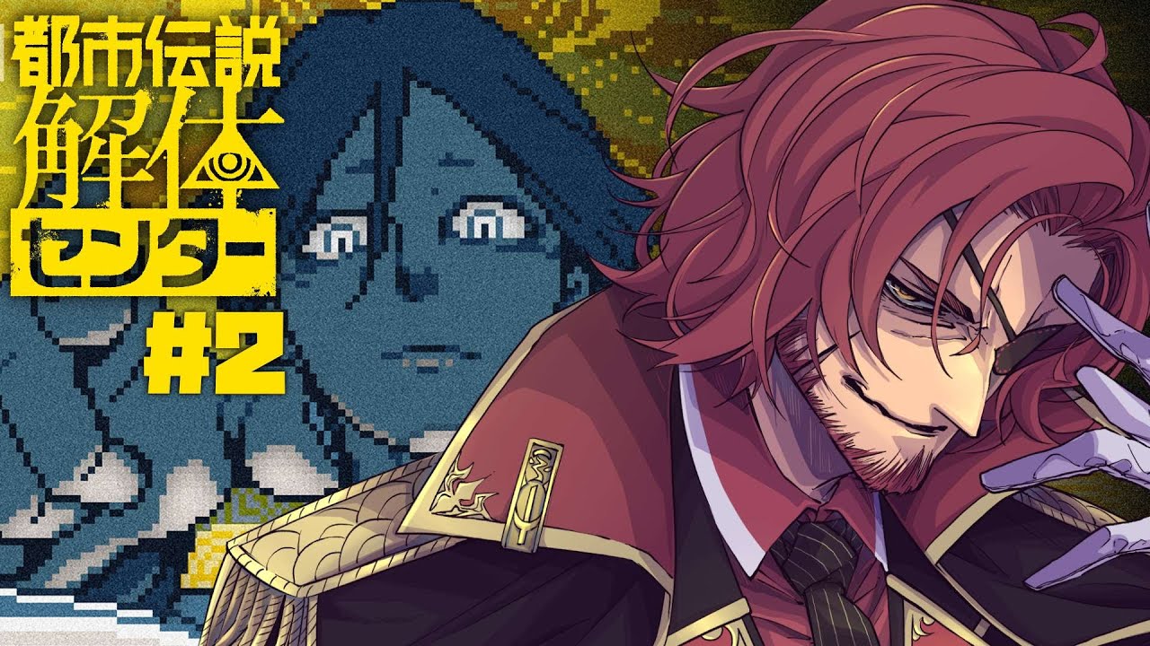 【都市伝説解体センター】「都市伝説」の正体とその向こう側にある真実を暴け #2※ネタバレ注意【Vtuber】