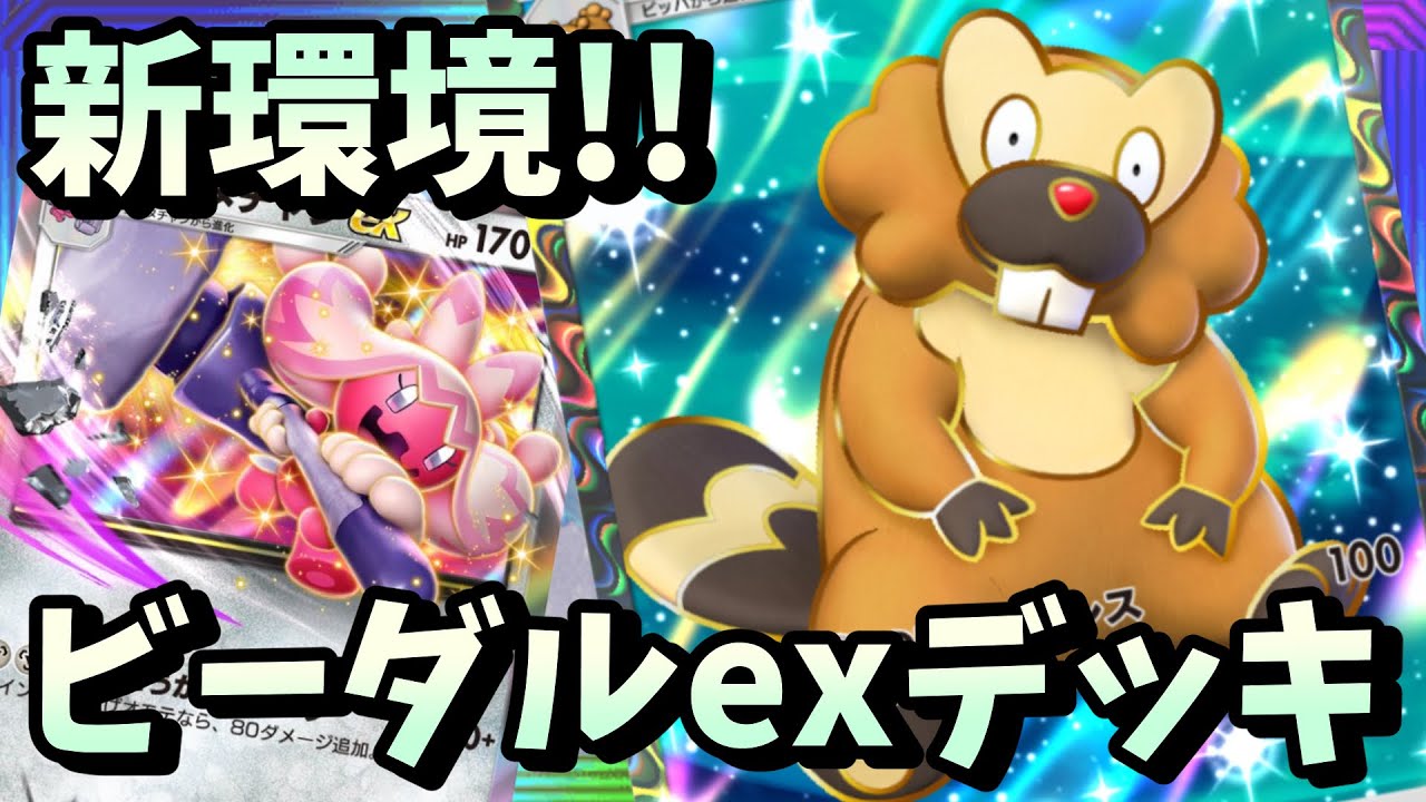 【ポケポケ】ビーダルexデッキvsデカヌチャンexデッキ対戦です！【ポケカアプリ 最強 攻略】