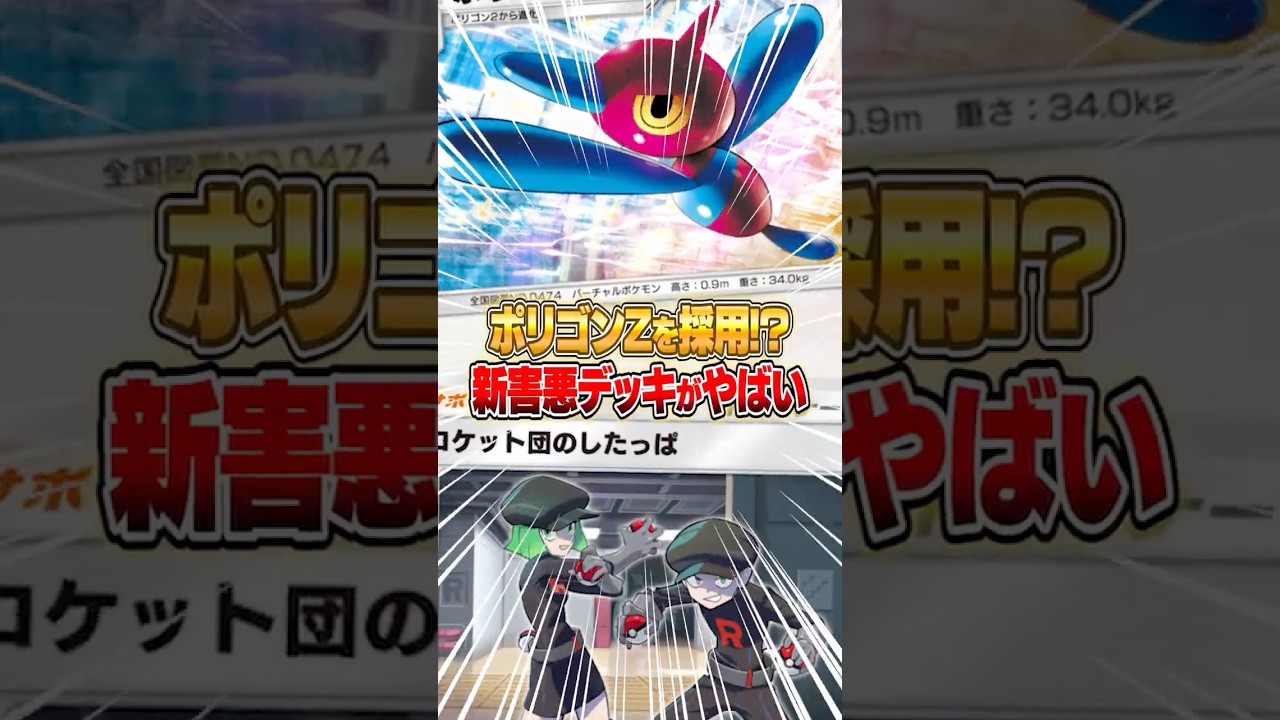 ロケット団のしたっぱ×ポリゴンZの害悪デッキがマジでヤバいｗｗｗ #ポケポケ #ポケモン