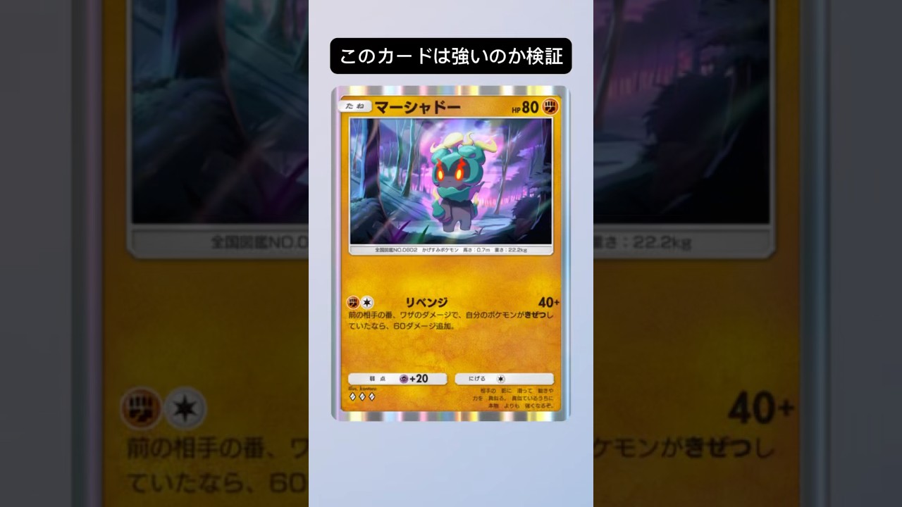 マーシャドー使っていく！#ポケポケ #ポケモン