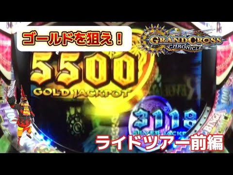 【メダルゲーム】ライドツアー前編！目指すは5000オーバーのJP！【グランドクロスクロニクル】