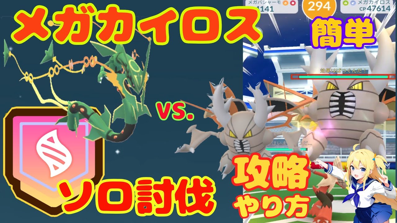 メガカイロスのソロ討伐！メガレックウザで攻略した結果～天候ブーストなしでも時間内に討伐できる