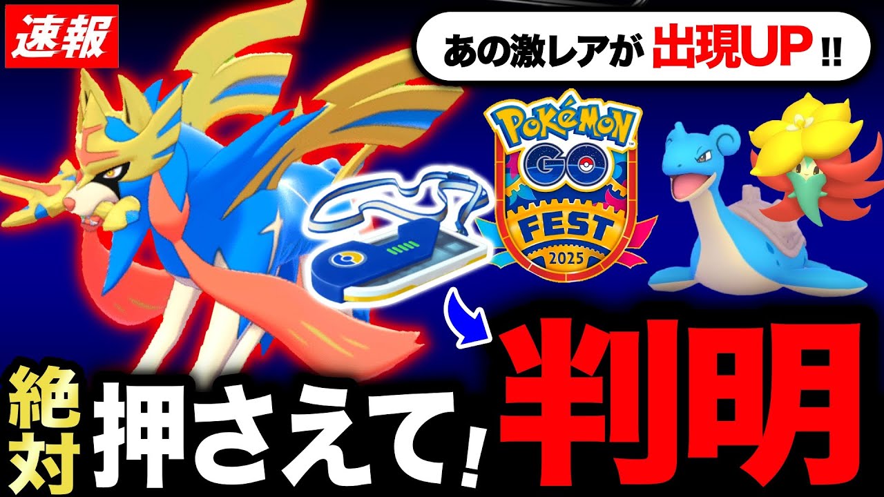 【今スグ確認！】ザシアン剣の王とザマゼンタ盾の王を先行入手するために！久々のラプラス出現UPもくる！新情報まとめ【ポケモンGO】