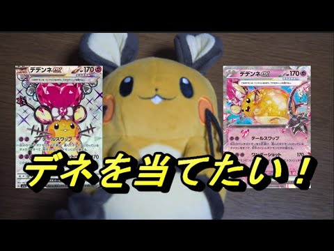 ポケカ　トリプレットビートに入ってるデデンネを当てたい！　Opening Pokemon Triplet Beat