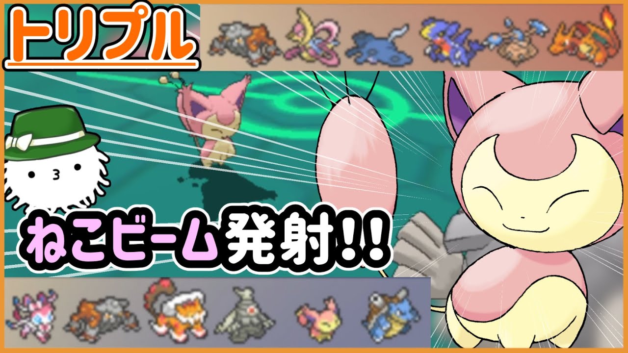 【ORASトリプル】エネコ、ねこビーム発射！！！俺のエネコ入りトリパを見てくれ！！！【トリプルバトル】