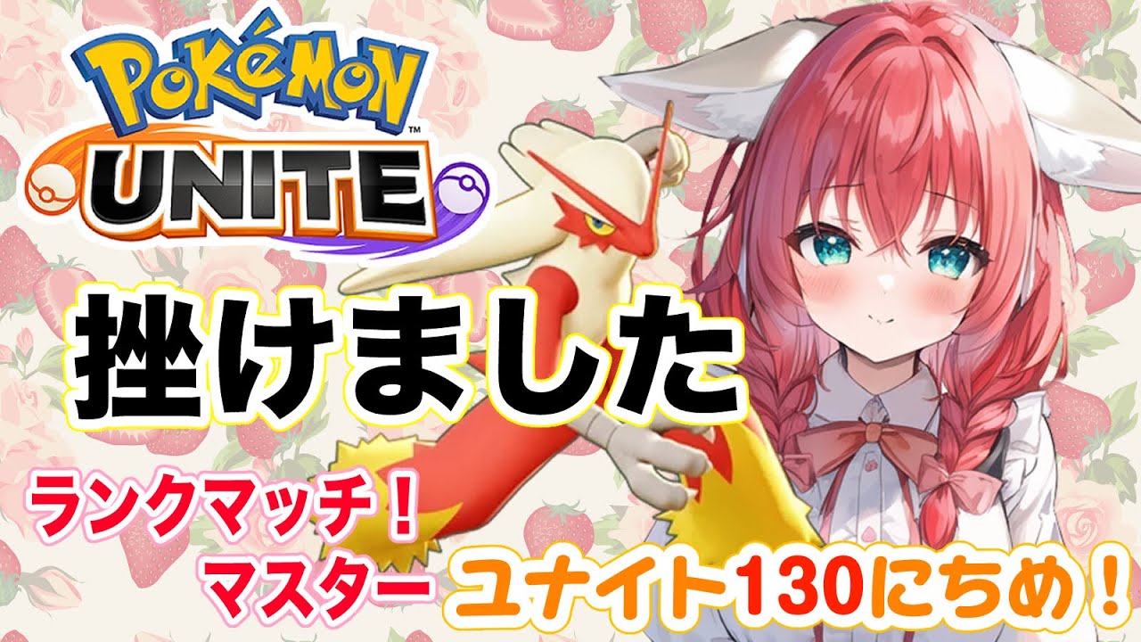 【ポケモンユナイト】130日目🎃ジュナイパーに親を〇されました。許しません。追いかけます。ランクマッチ/マスター【紅衣あずさ/VTuber】#紅衣あずさ放送局