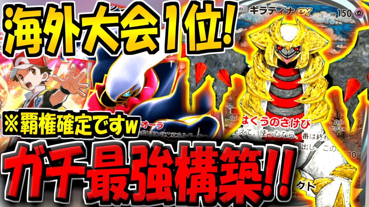 【ポケポケ】新環境の海外大会で優勝した"最強ギラティナ＆ダークライデッキ"が強すぎる件www【ポケカポケット】