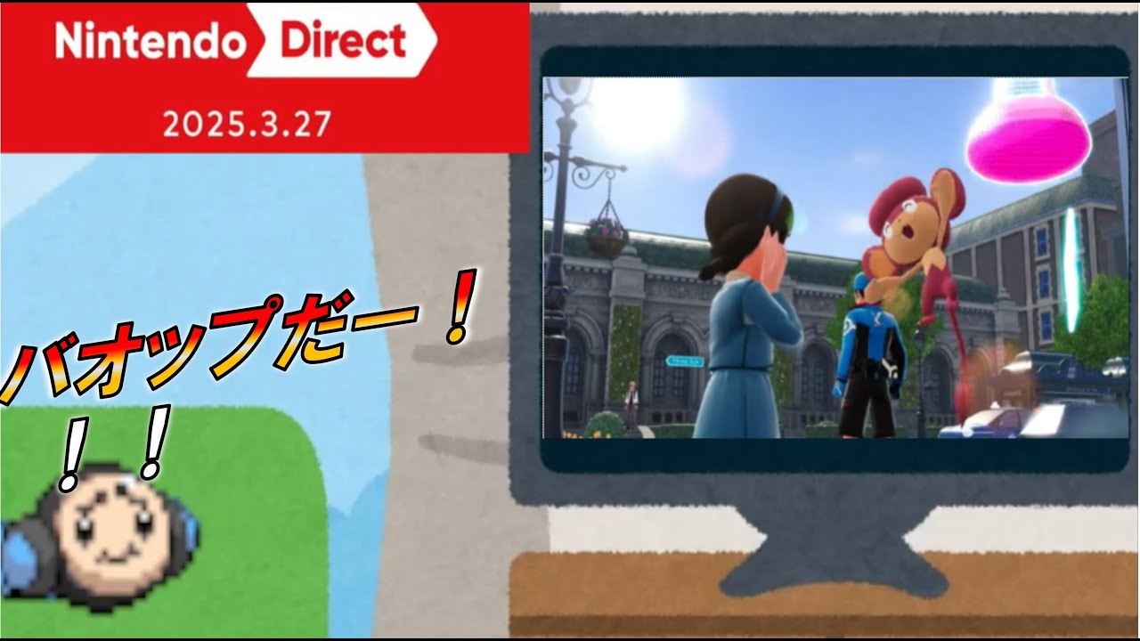 [Nintendo Direct 2025.3.27 reaction] 進化前ポケモン実況者のニンダイ同時視聴　#ポケモンＺＡ　#ともだちコレクション　#メトロイド