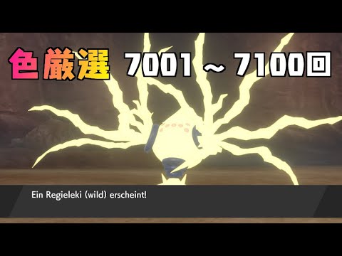 【ポケモン剣盾】まいにちレジエレキ #68【声なし】