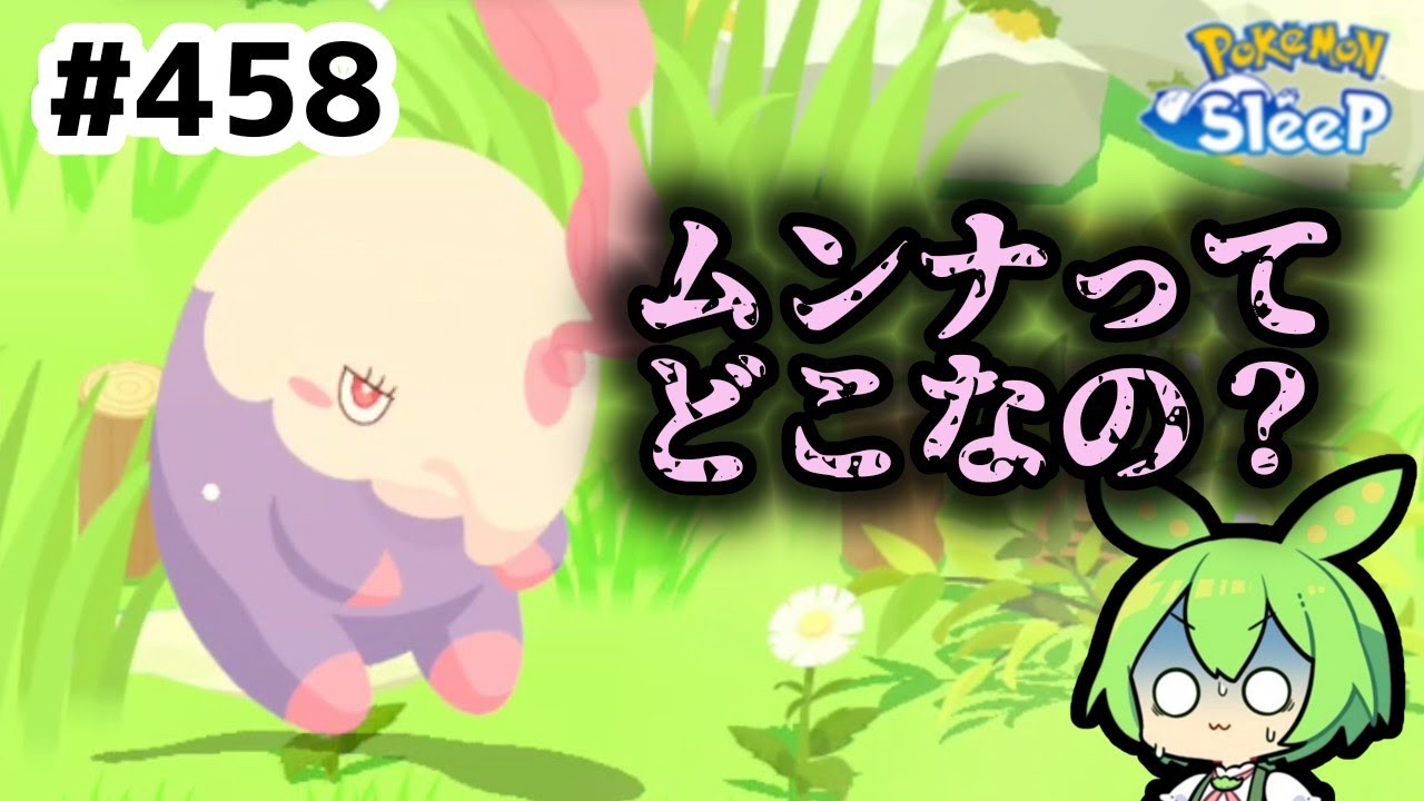 【睡眠リサーチ】＃458『ムンナってどこなのだ？』【ポケモンスリープ/pokemon sleep】【無課金ゴプラ勢】【ゆっくり実況ずんだもん】