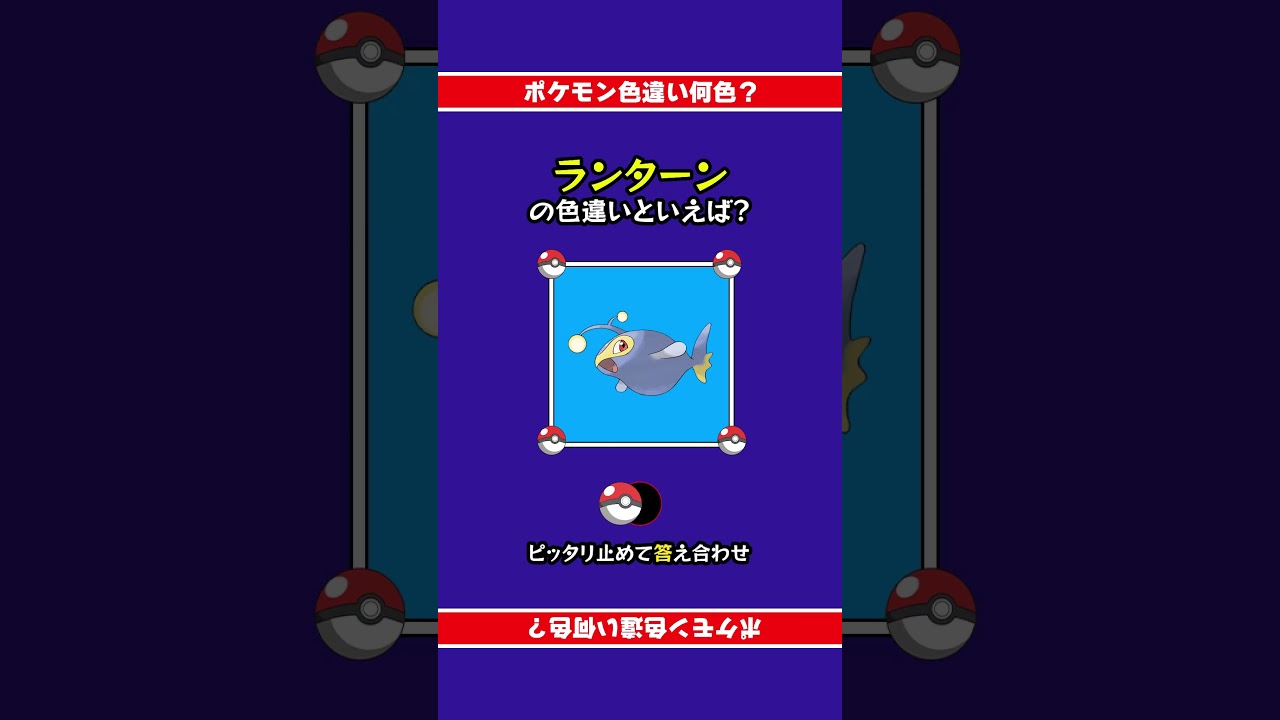 色違いポケモン「ランターン」 #ピッタリ止めて #ピタ止めチャレンジ