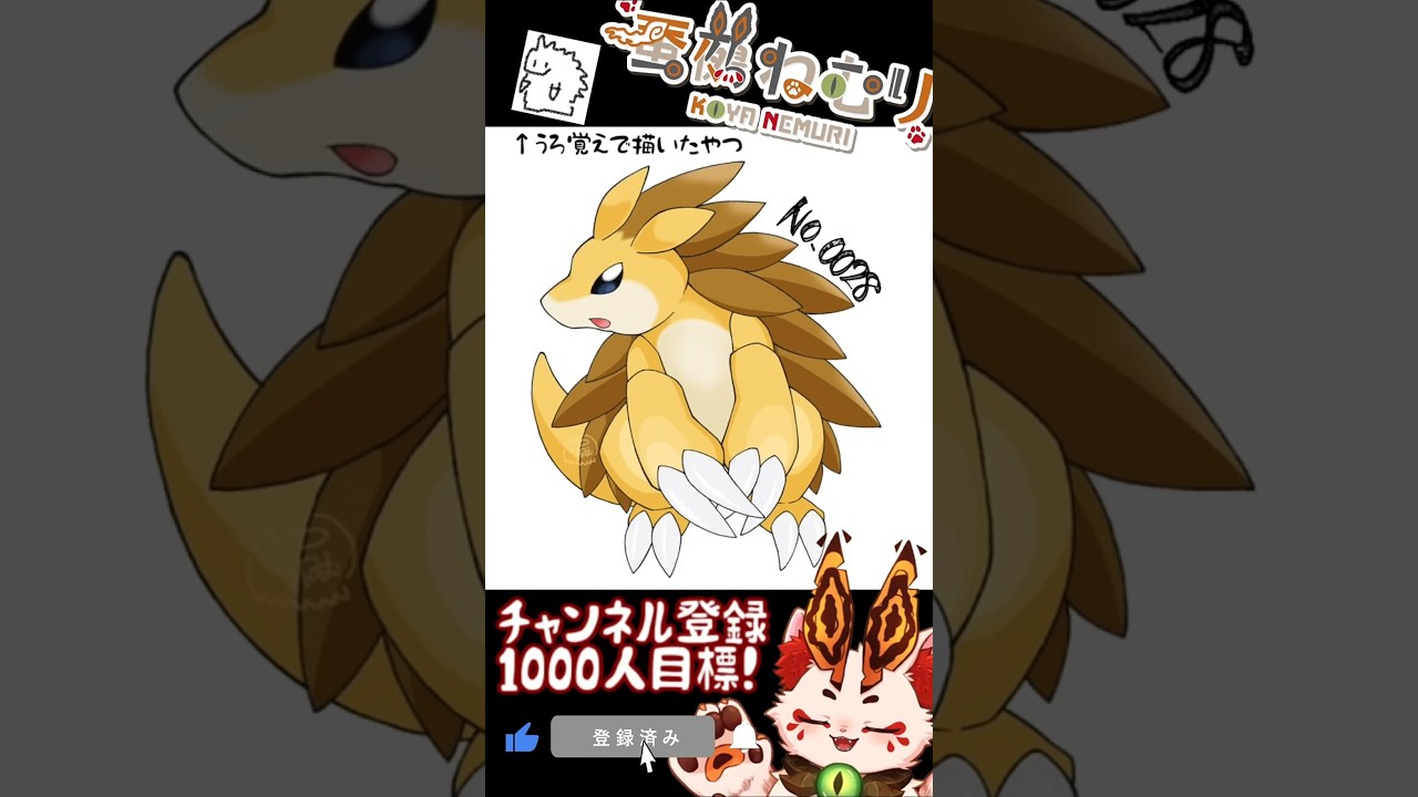 【毎日ポケモン描くショート 28日目】サンドパン描いてみた【#vtuber #蚕鵺ねむり #Shorts #pokemon #お絵描き 】