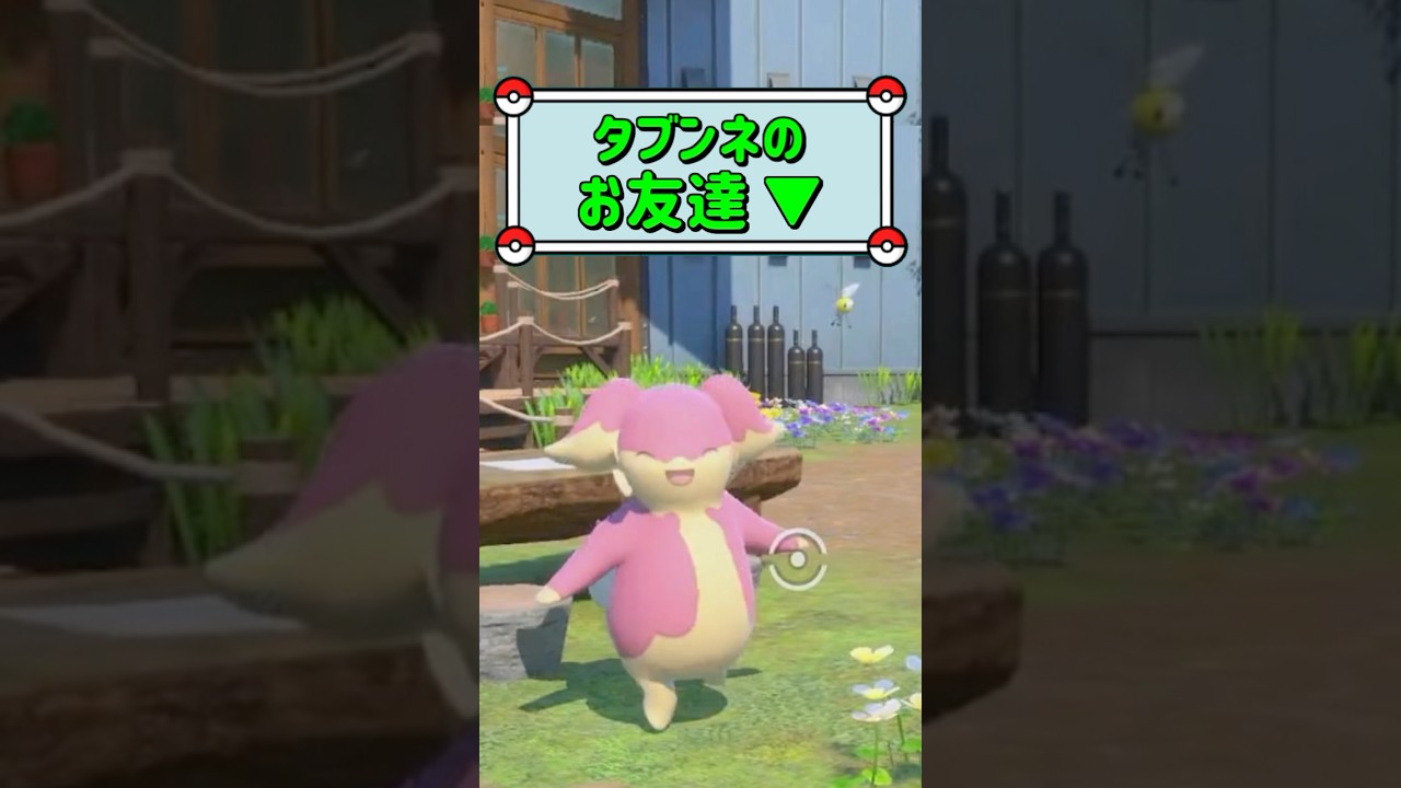 「タブンネのお友達 ▼」　#ポケモン　#ポケモンスナップ　#ポケスナ　#shorts
