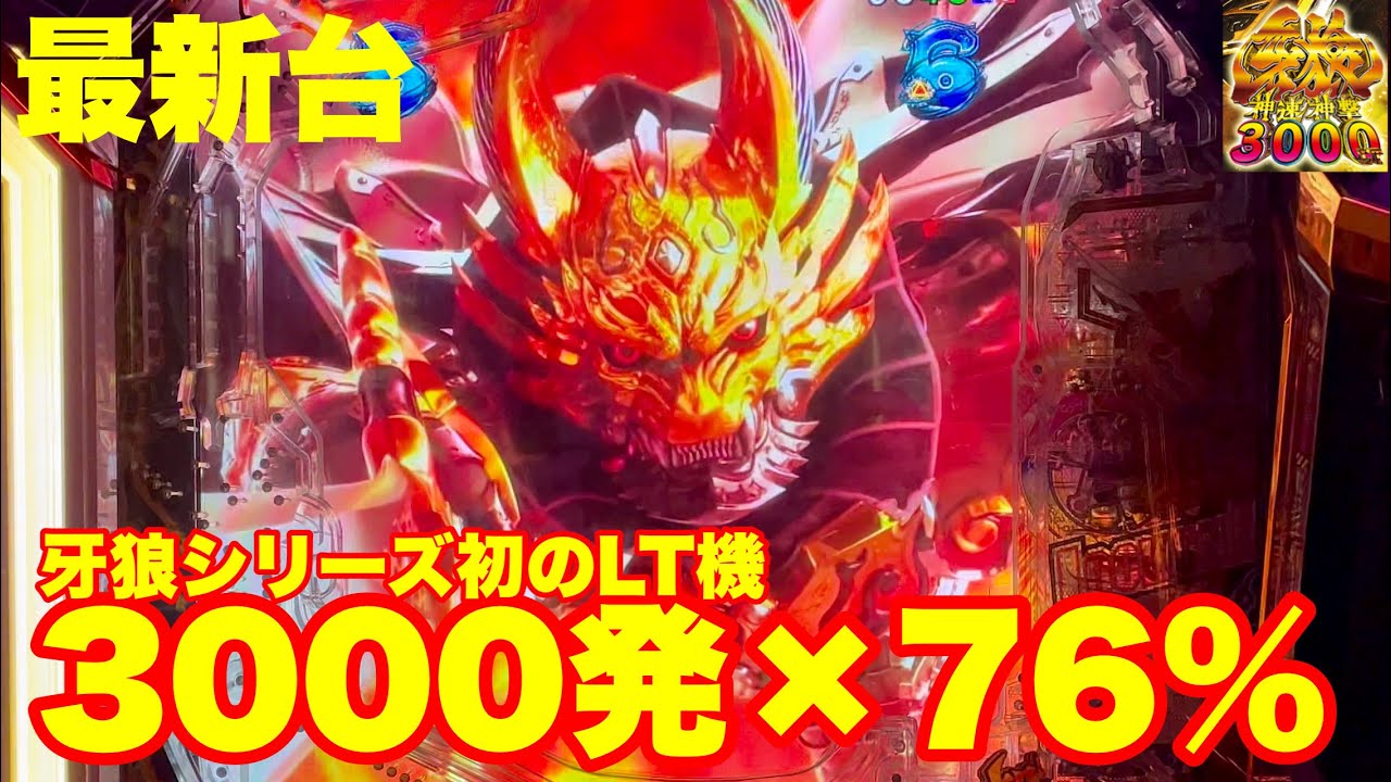 【最新台】パチンコ最新牙狼登場!!牙狼シリーズでは初のLTスペック!!3000発×76％が1Gで連チャンする!!