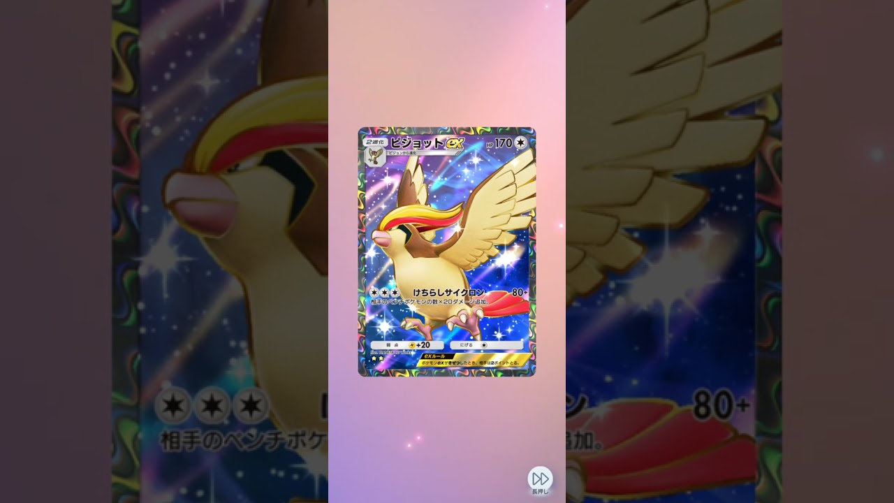 ポケポケ開封 ピジョット星2出る神引き  #ポケポケ #ポケポケ開封チャレンジ