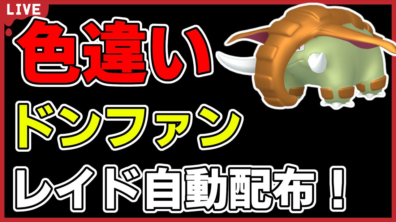 【ワンパン最速】色違いドンファンレイド自動配布！【ポケモンSV】#1