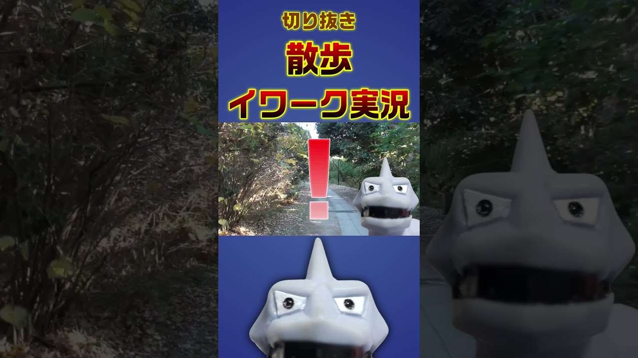 【切り抜き】不幸にも古代ポケモンに出会ってしまうイワーク【イワーク実況】 #ポケモン #パラドックスポケモン #イワーク #shorts #pokemon