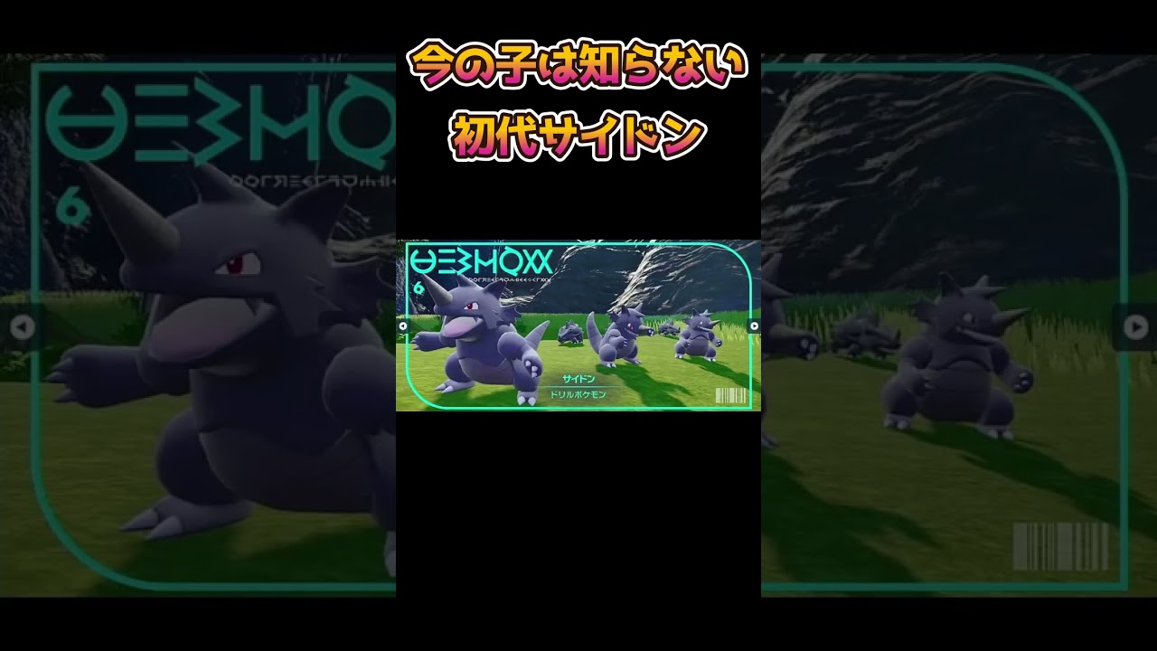 【ポケモンあるある】今の子は知らない初代サイドン【ポケットモンスター】【ポケモン】#shorts