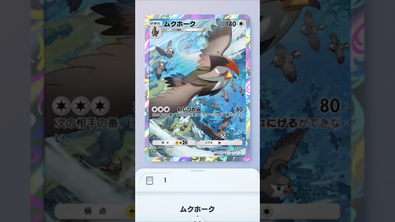 【ポケポケ】猛禽類好きが狙うムクホークゲットチャレンジ！！  #ポケポケゲットチャレンジ #ムクホーク #猛禽類 #ポケモン #ポケポケ