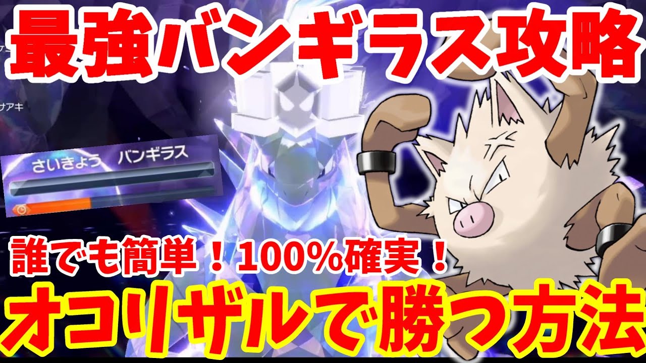 【ポケモンSV】最強バンギラス攻略！誰でも簡単に100%確実にオコリザルで勝つ方法まとめ【ポケモンスカーレットバイオレット・ゼロの秘宝】