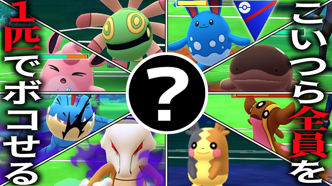 この中で1匹でもウザいポケモンがいたら動画を見てください。【スーパーリーグ】【ポケモンGO】