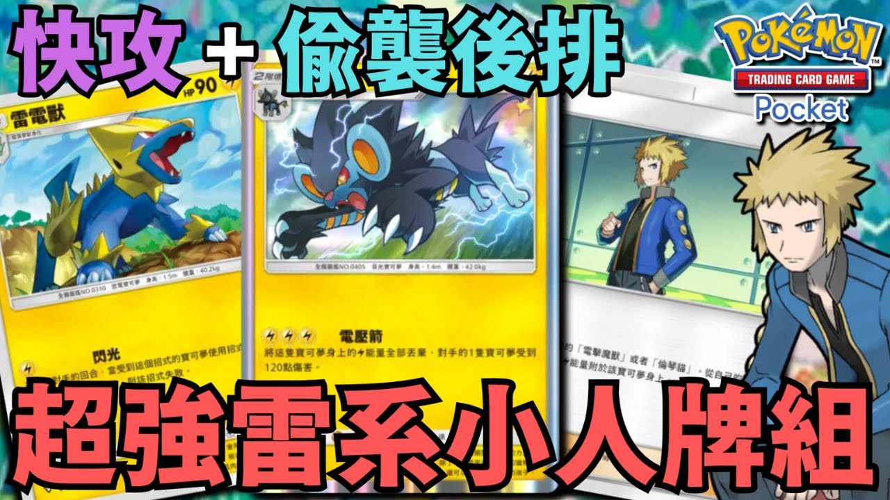 PTCG POCKET【雷電獸 / 倫琴貓牌組】快攻跟偷襲後排 ~ 超強雷系小人牌組