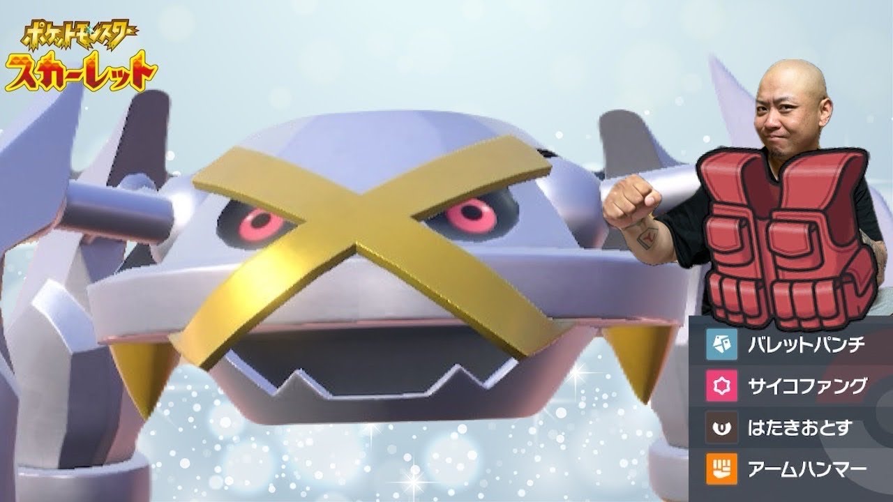 【神回】メタグロスは今の環境で活躍できるのか？【ポケモンSV】