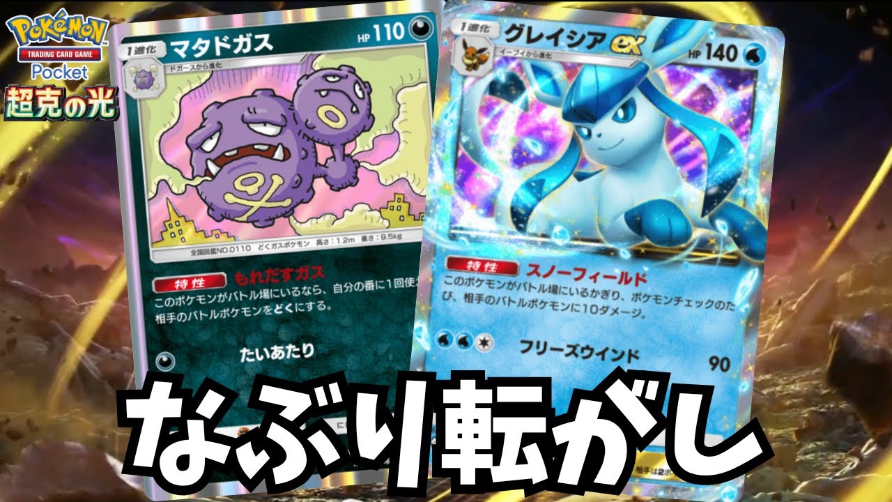 知らないと負けている事があるグレイシアEX&マタドガスデッキ【ゆっくり実況】＃ポケポケ