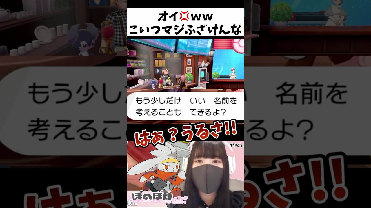 ポケモン剣盾でラビフットの名前を急にディスられピキる女ｗｗ#shorts #ゲーム実況