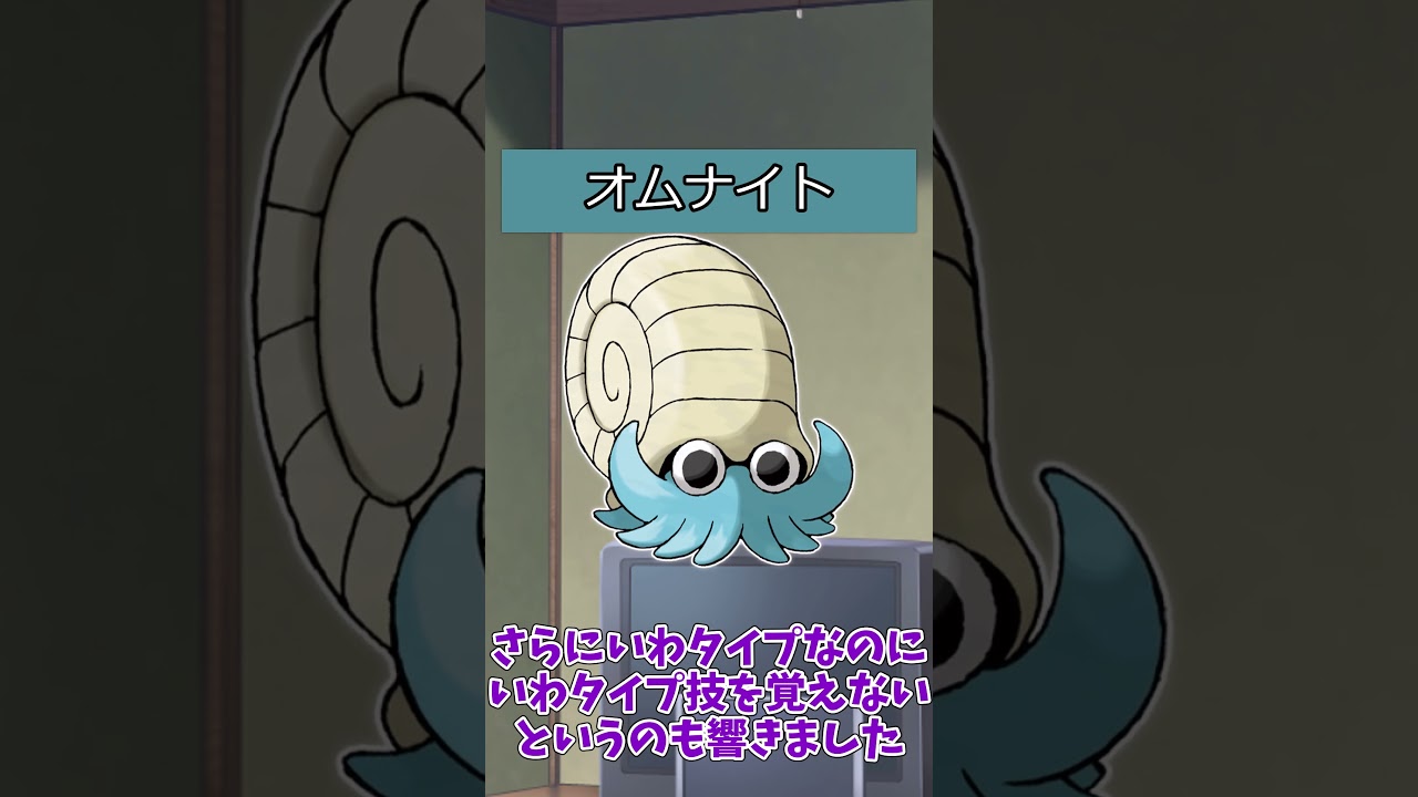 【#ポケモン】ポケットモンスターピカチュウバージョンのポケモンの強さ【オムナイト系統】#オムスター