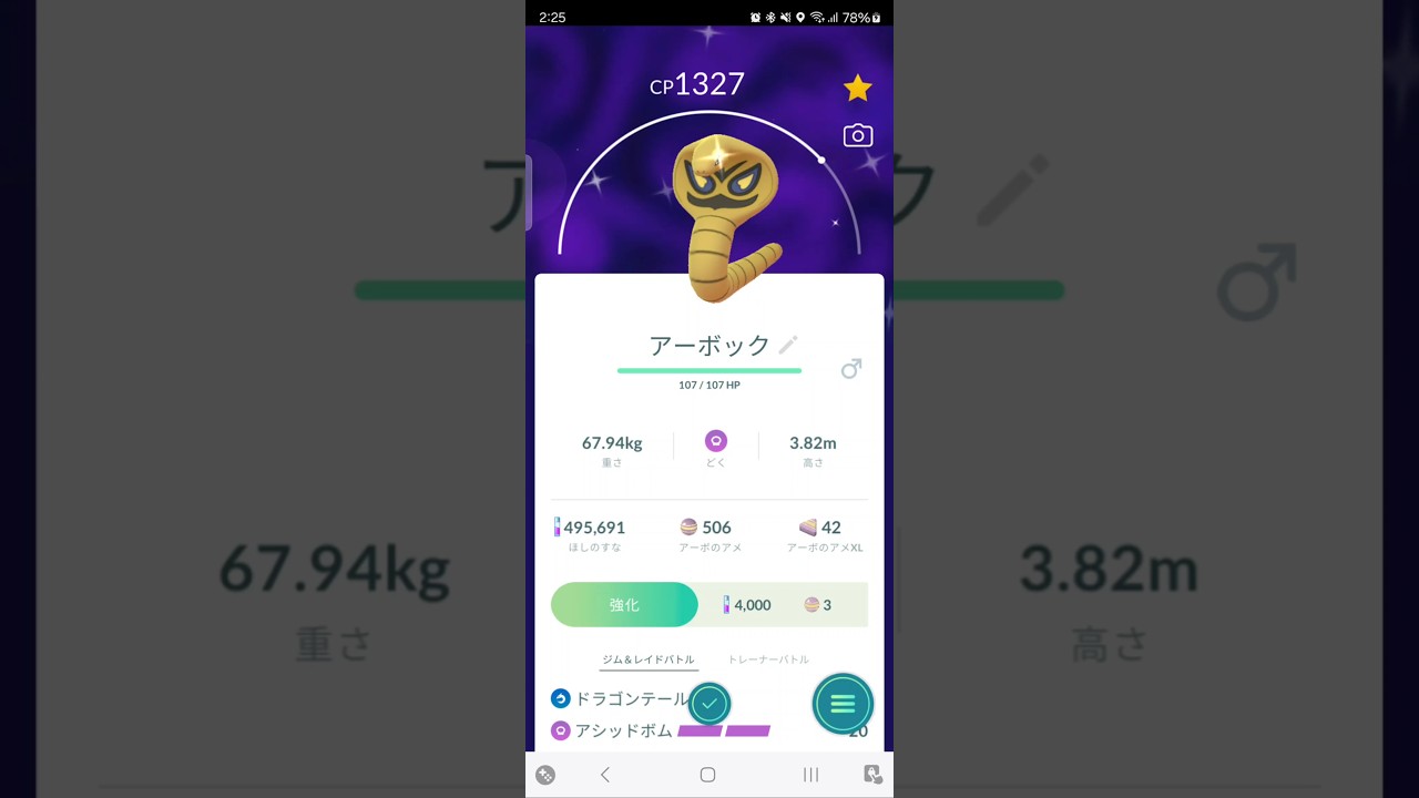 色違い　アーボからアーボックに進化　ポケモンGO