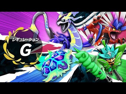 【ポケモンSV】【S28ラスト】R1782～。ムゲンダイナ練習③～一撃を添えて～【レギュG】