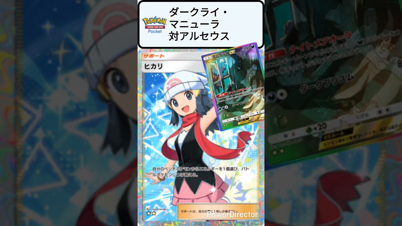 【ポケポケ】ダークライマニューラが強い！Tier1のアルセウスを倒す！～見るだけで強くなるポケポケクイズ！ #ポケモン #shorts #時空の激闘 #ディアルガ #ポケカ #パルキア