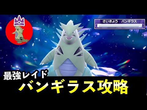 ★７「最強バンギラス」ソロレイド対策！おすすめポケモン安定攻略方法を徹底解説【ポケモンSV】