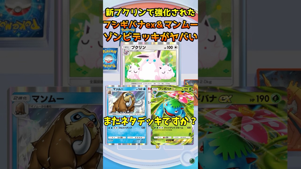 新プクリンの強すぎるデッキが早速発見されました…【ポケポケ】【#pokémontradingcardgamepocket 】#プクリン #shorts #ポケモン #フシギバナ #マンムー