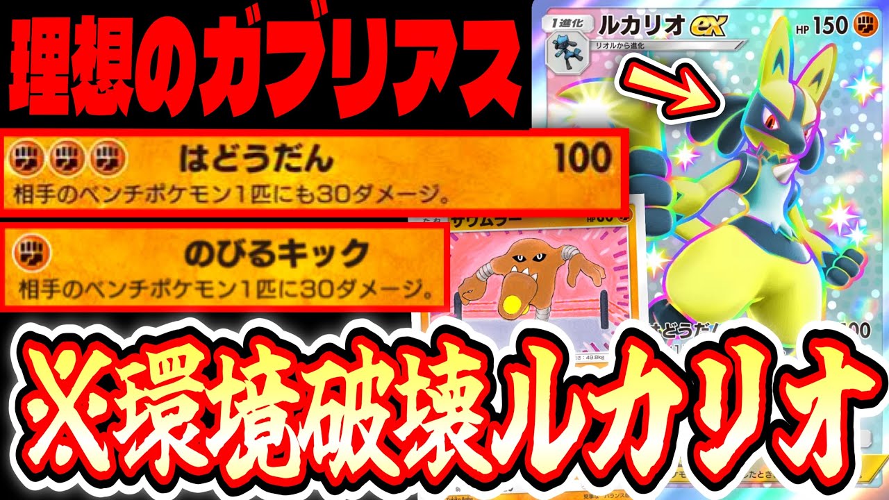 【緊急】あーあこれがガブリアスだったらな〜…〝ルカリオex〟とかいうサワムラーが搭載されし神ポケモンwww【ポケポケ】【デッキ紹介】Pokémon Trading Card Game Pocket