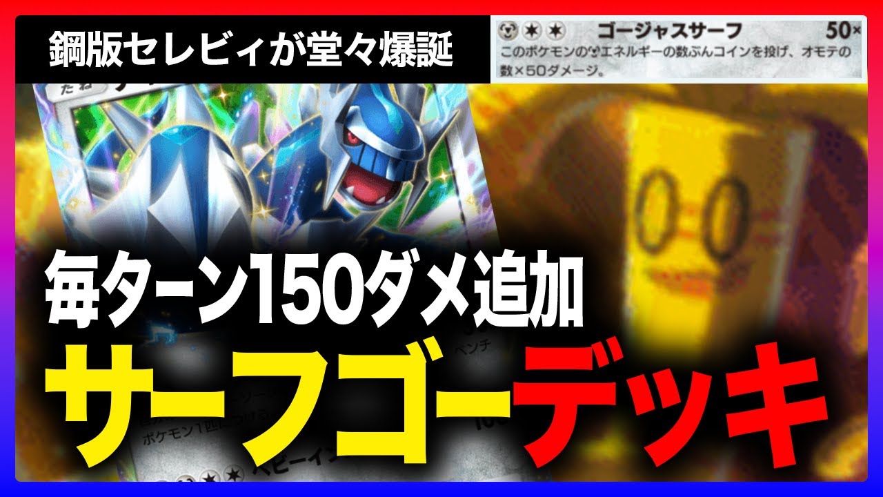 【ポケポケ】セレビィの上位互換サーフゴー爆誕！ディアルガのエネ加速でやってることは本以上害悪っぷり【サーフゴー | ディアルガ】