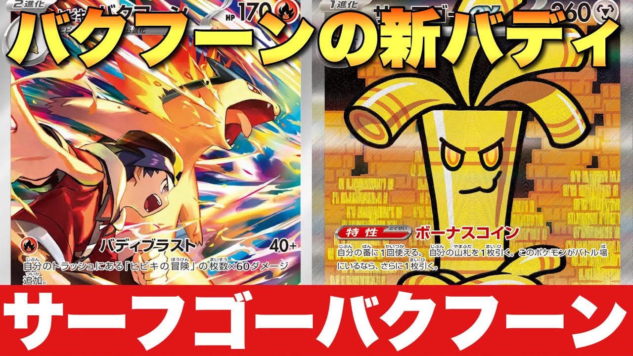 【相性補完◎】サイド1枚アタッカー🤝ドロー最強特性『サーフゴーバクフーン』【ポケカ対戦】