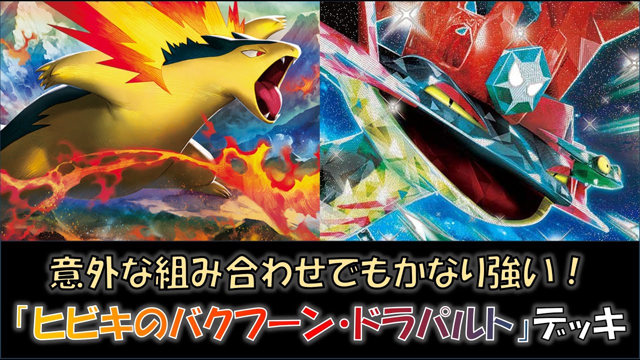 【新弾バトル優勝】『ヒビキのバクフーン・ドラパルト』デッキをご紹介！