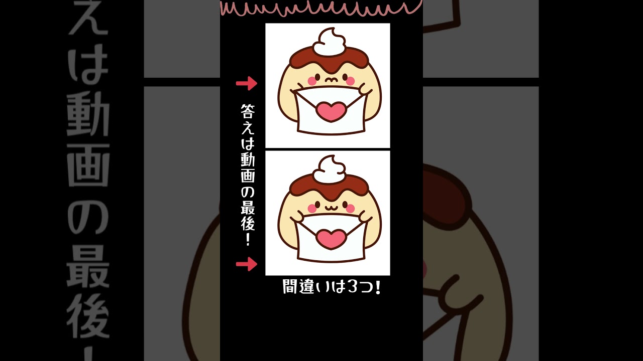 チャレンジ！3つの間違い探し！ #脳トレ #プリン