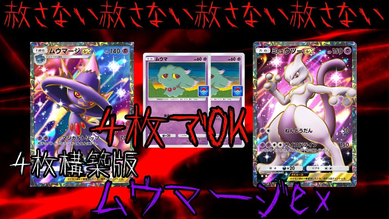 【ポケポケ】4枚構築！絶対ニ赦サナイ…ムウマージex&ミュウツーexデッキ【超克の光】