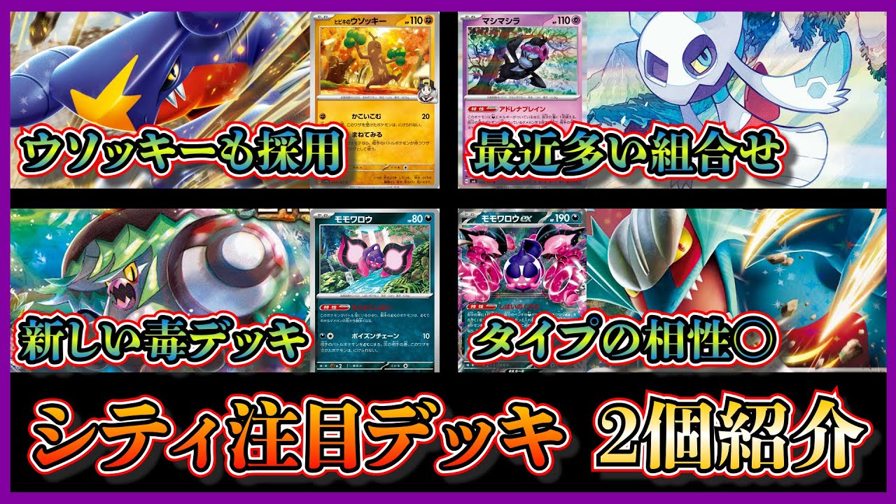 【毎日投稿1204日目】シティで準優勝したヒビキのウソッキー入りユキメノコマシマシラギミックのシロナのガブリアスデッキ、ベスト4の毒トドロクツキデッキを紹介して考察します【ポケカ】