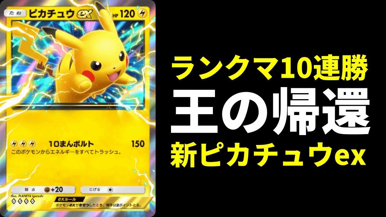 【ポケポケ】ランクマ10連勝達成！新『ピカチュウex』デッキが強いので紹介します！【ポケカ/Pokémon Trading Card Game Pocket】