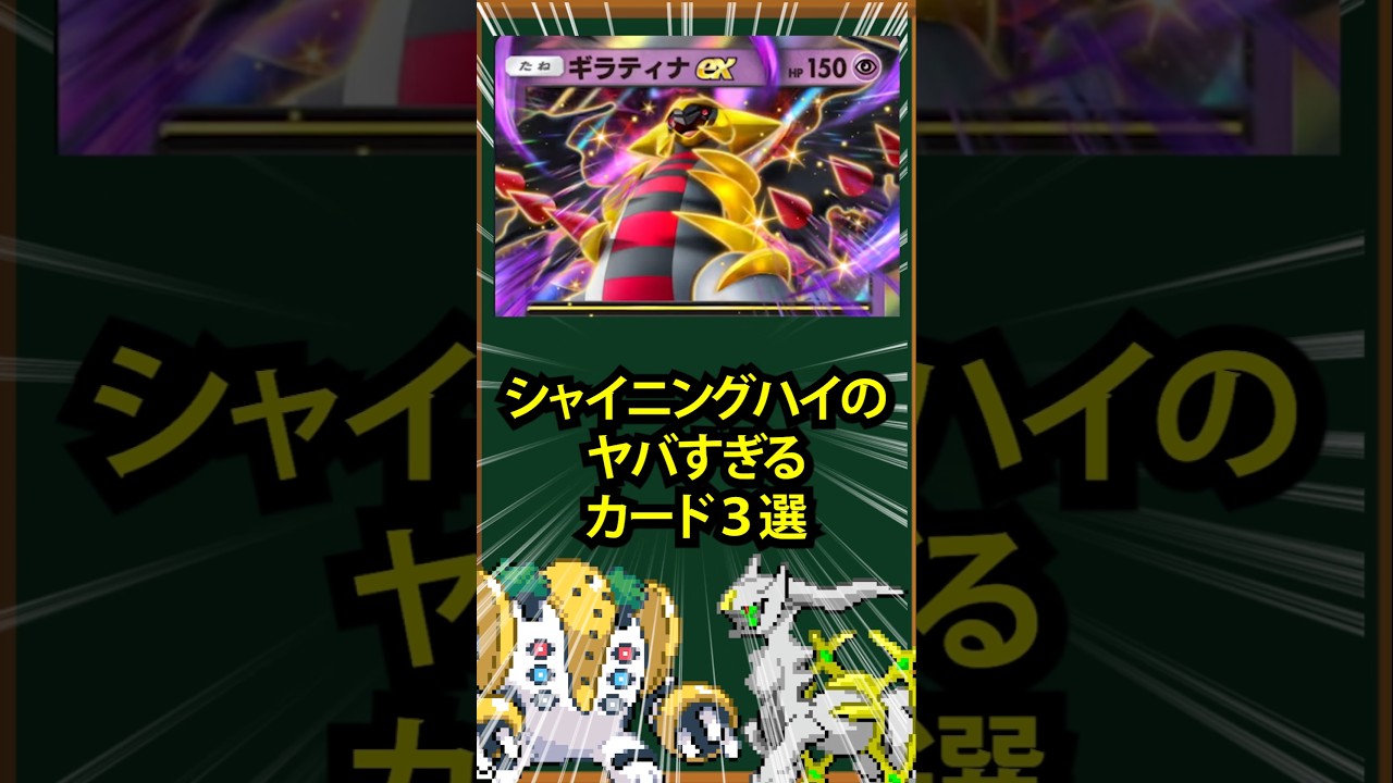 【ポケポケ】シャイニングハイのヤバすぎるカード3選