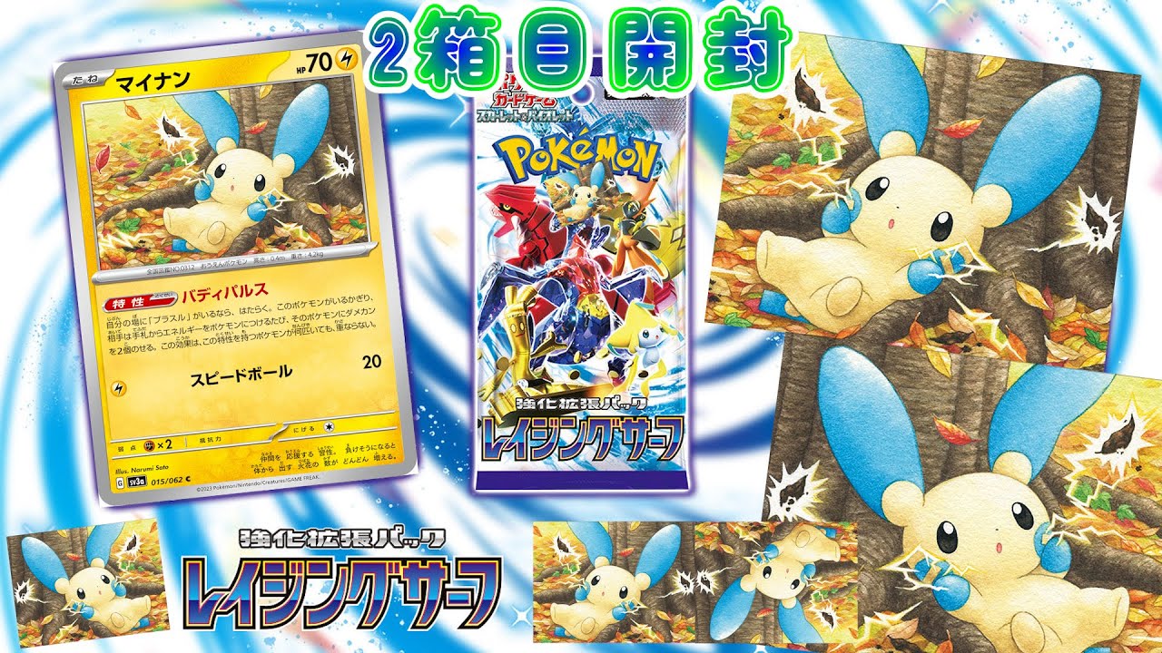 【ポケカ開封】マイナン。いくらなんでも可愛すぎるだろ。【レイジングサーフ】