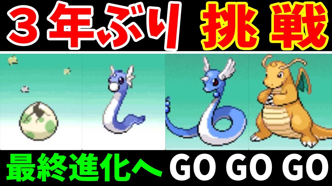 カイリュー進化タイムアタック！３年ぶりの再挑戦ならすぐ終わるのでは！？【ゆっくり実況】【ポケモンHGSS】