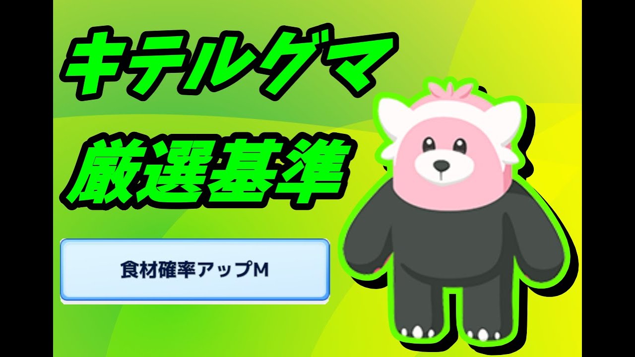【ポケモスリープ】キテルグマの厳選について計算してみた