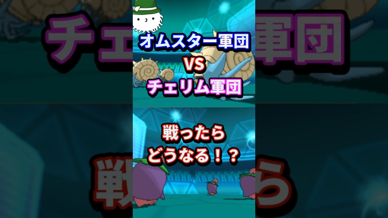 オムスター軍団VSチェリム軍団！戦ったらどうなる！？ #orasトリプル #ポケモン