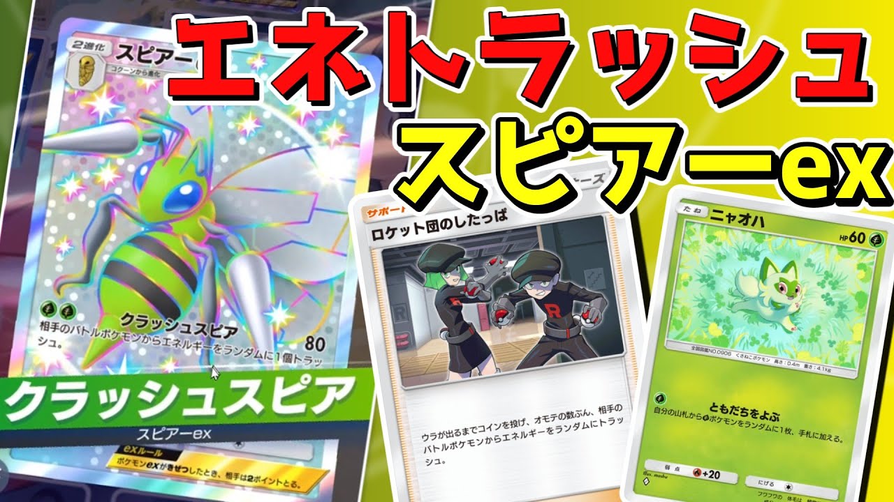 【ポケポケ】もう二度と攻撃出来なくなる「したっぱスピアーEXデッキ」wwwww【ゆっくり実況プレイ/ポケカポケット】