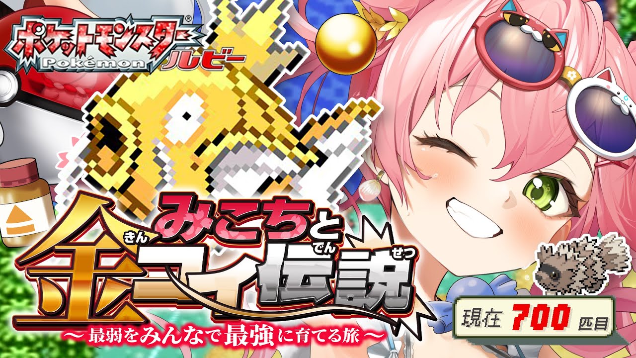 【 ポケモンルビー 】みこちと金コイ伝説３日目～最弱からみんなで最強に育てる旅～【ホロライブ/さくらみこ】